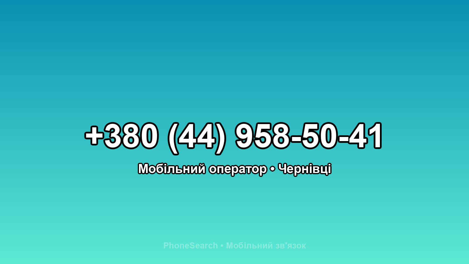 Номер +380 (44) 958-50-41 - вариант 2