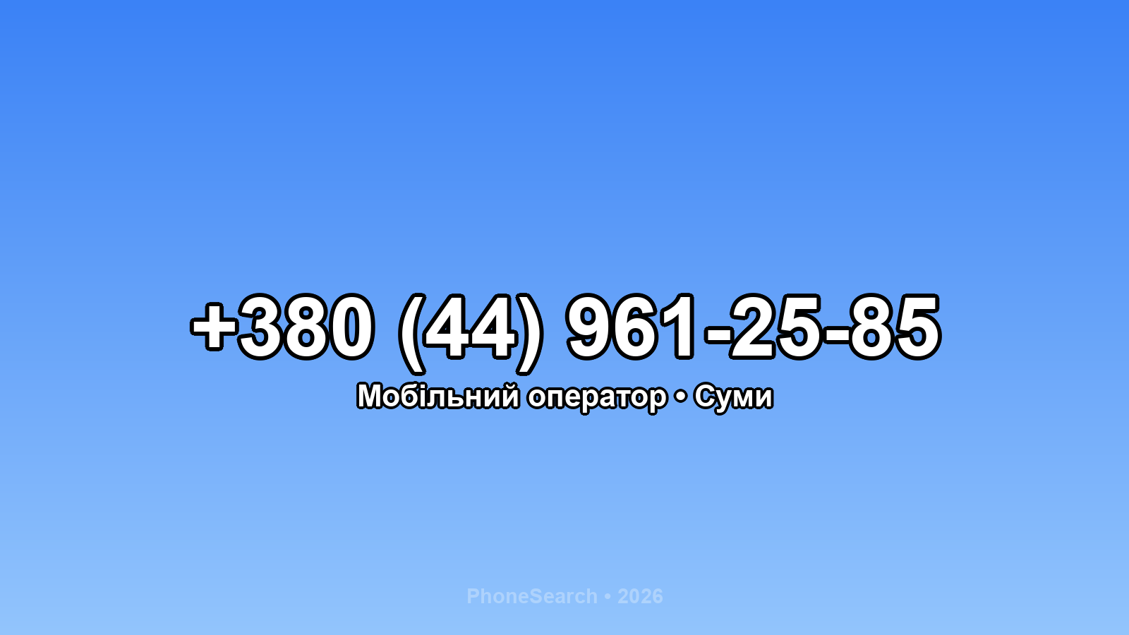 Номер +380 (44) 961-25-85 - вариант 1