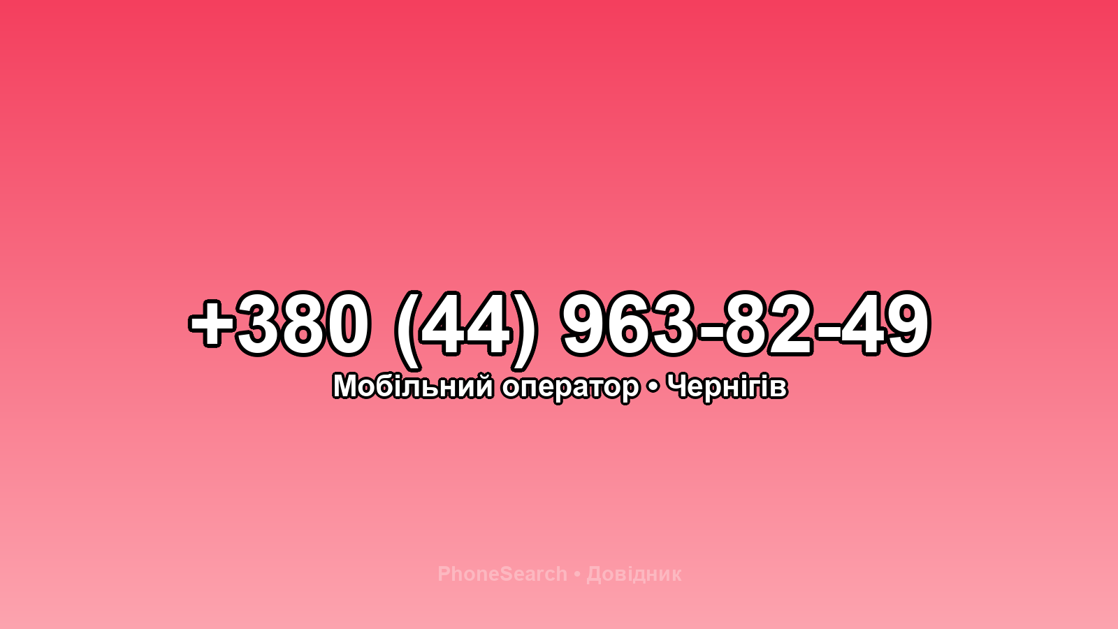 Номер +380 (44) 963-82-49 - вариант 1
