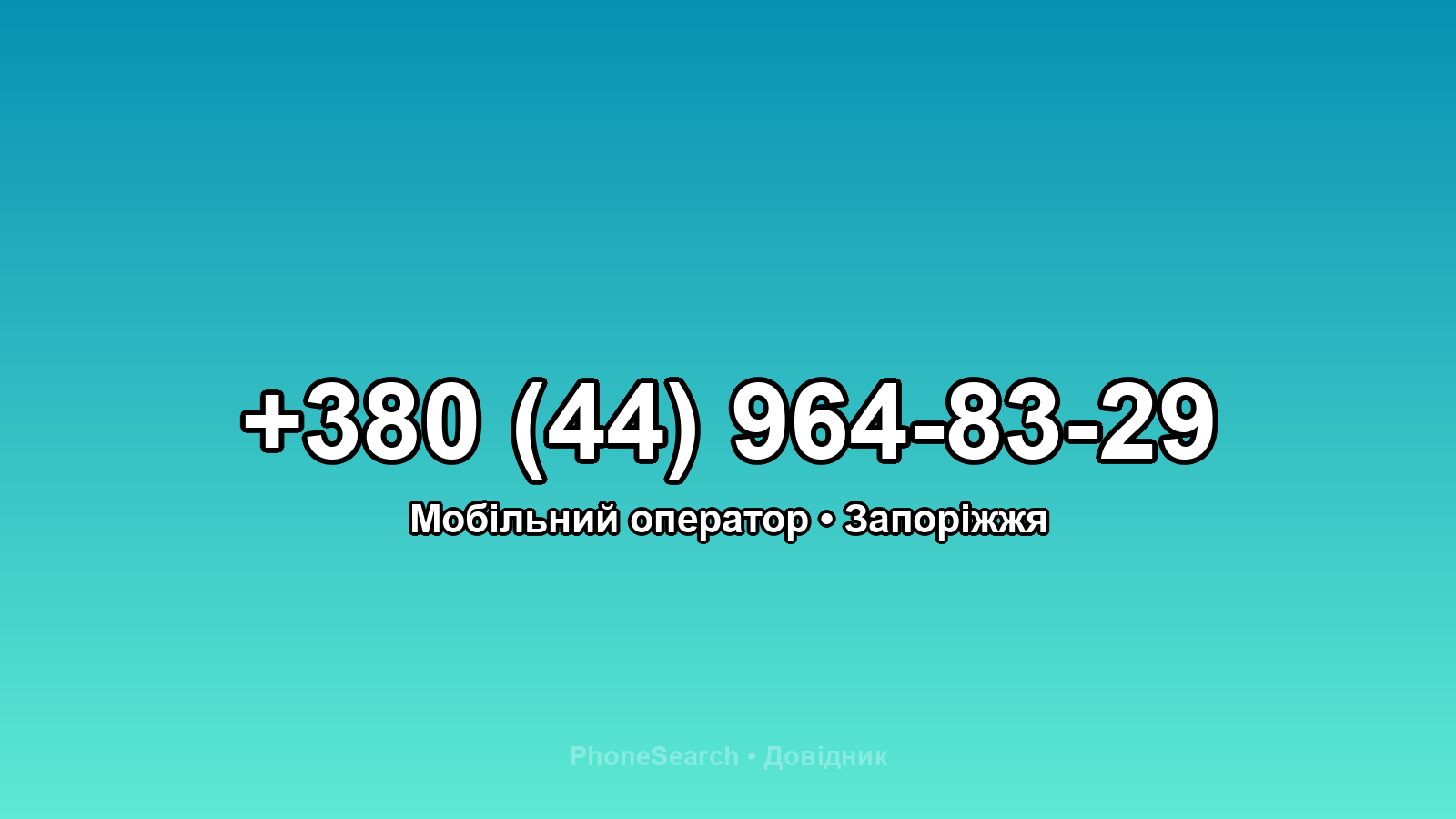 Номер +380 (44) 964-83-29 - вариант 1