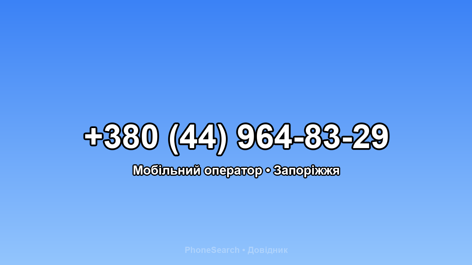 Номер +380 (44) 964-83-29 - вариант 2