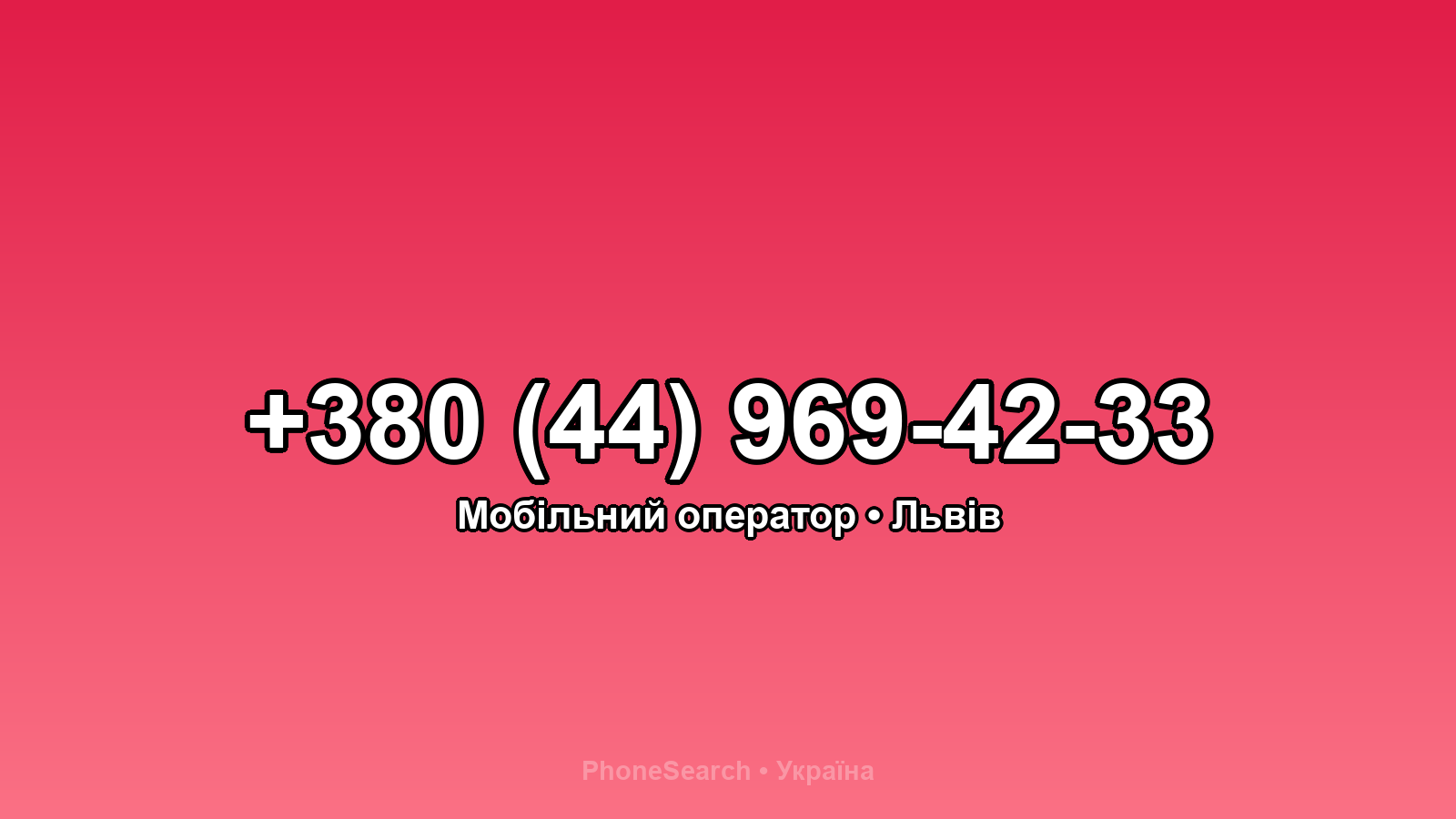 Номер +380 (44) 969-42-33 - вариант 1