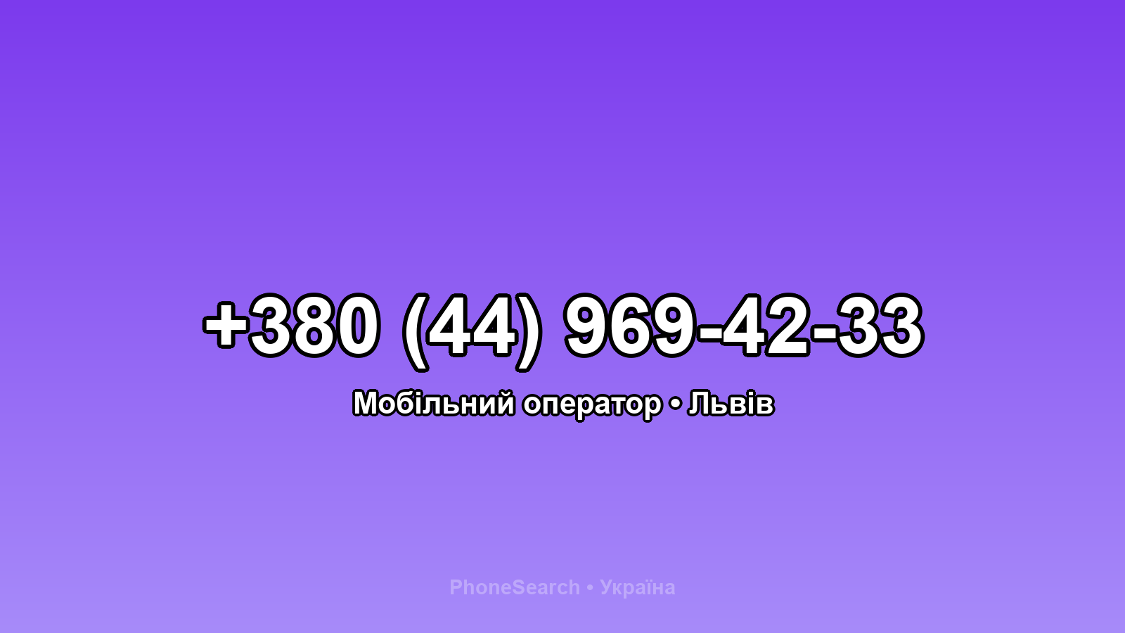 Номер +380 (44) 969-42-33 - вариант 2