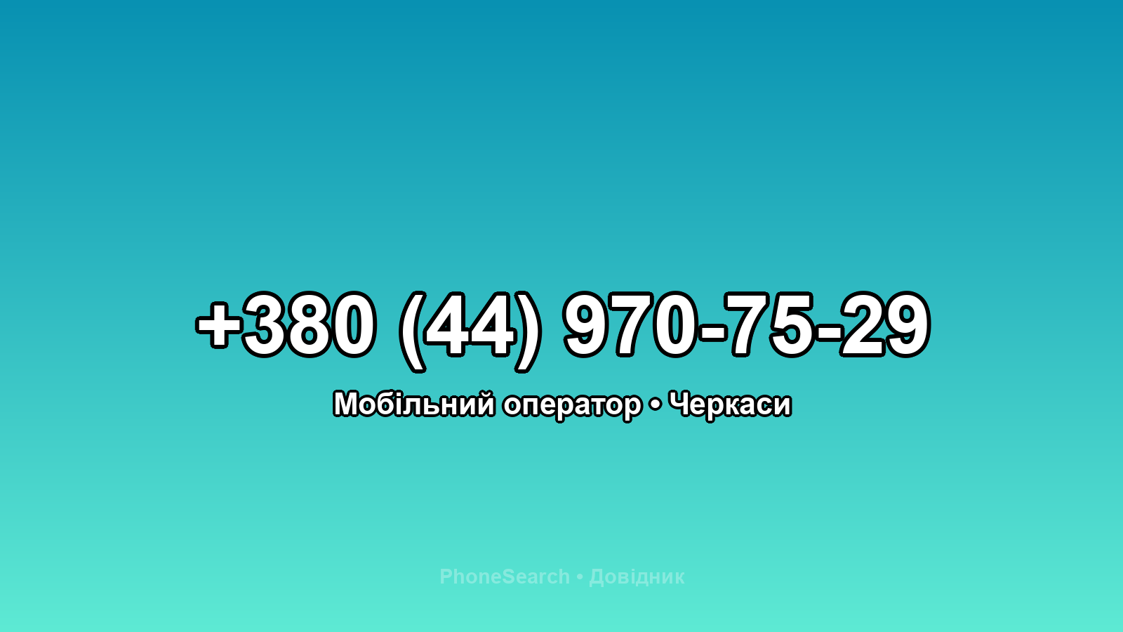 Номер +380 (44) 970-75-29 - вариант 1