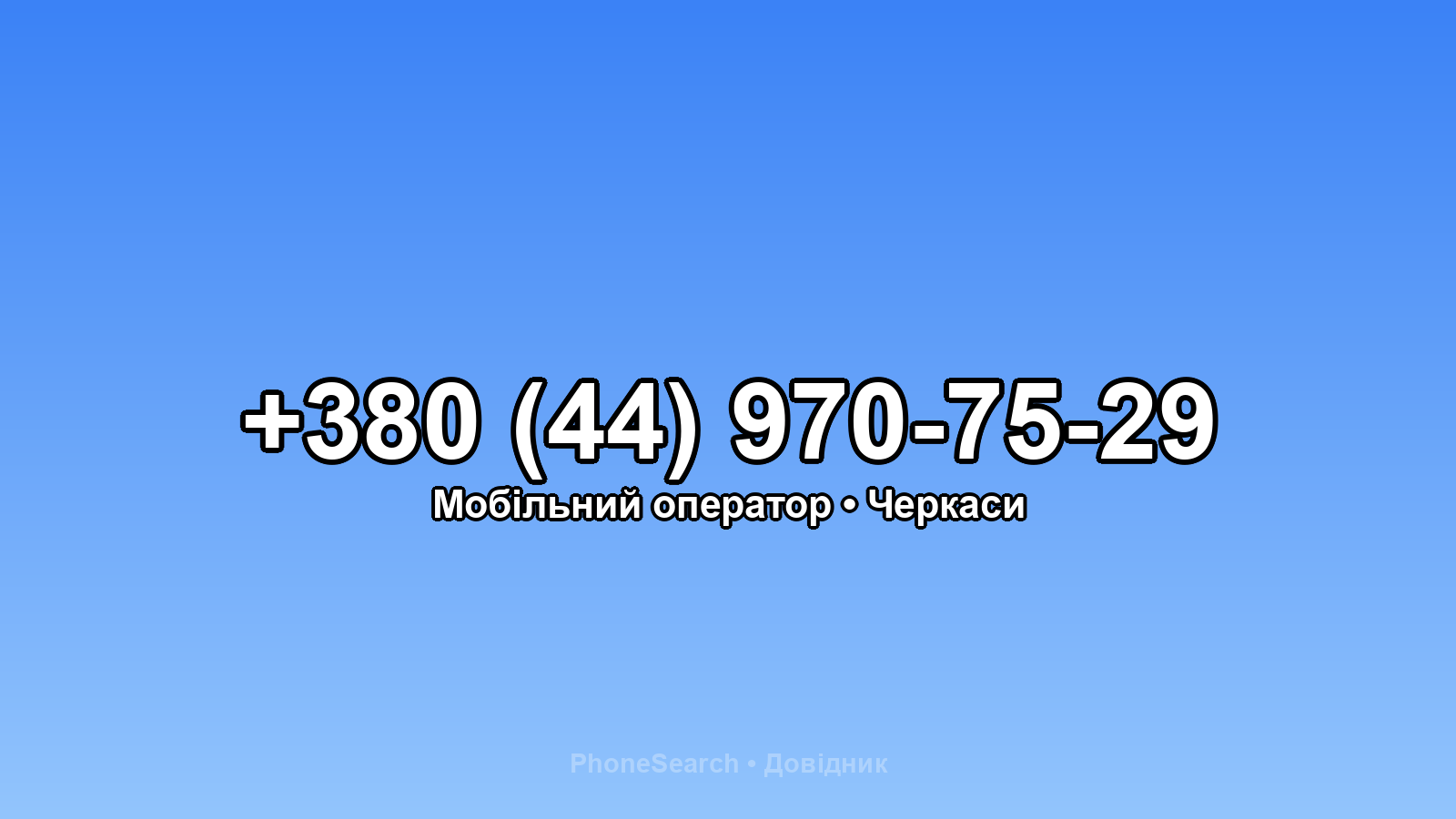 Номер +380 (44) 970-75-29 - вариант 2