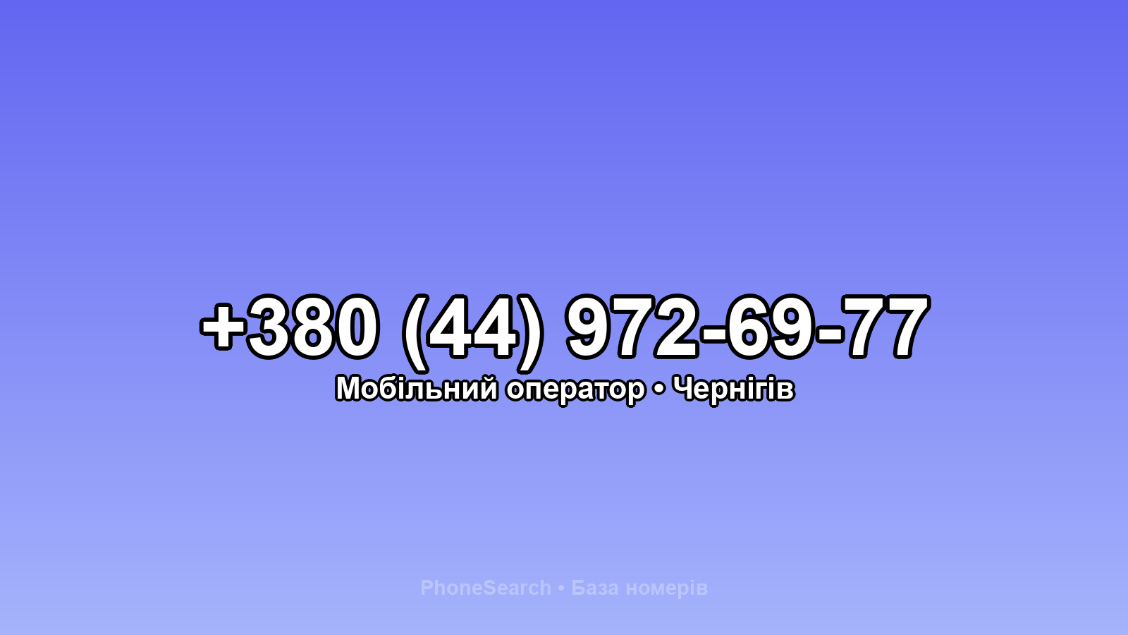 Номер +380 (44) 972-69-77 - вариант 1