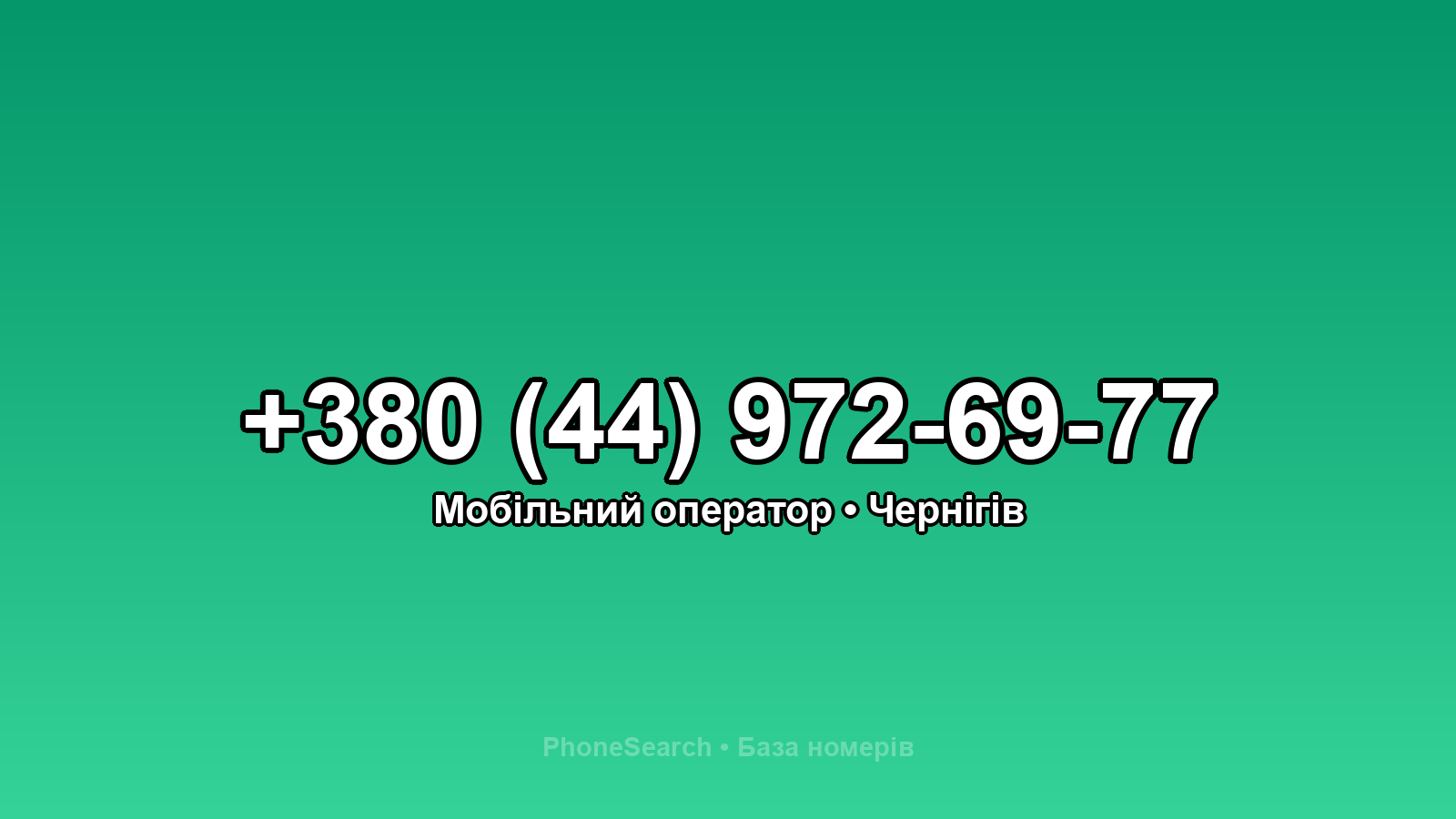 Номер +380 (44) 972-69-77 - вариант 2