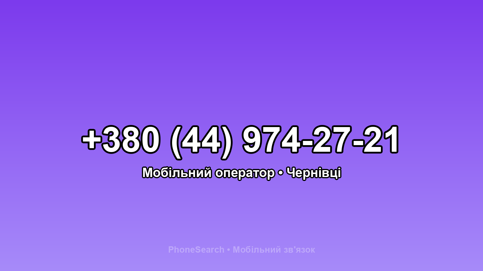 Номер +380 (44) 974-27-21 - вариант 1