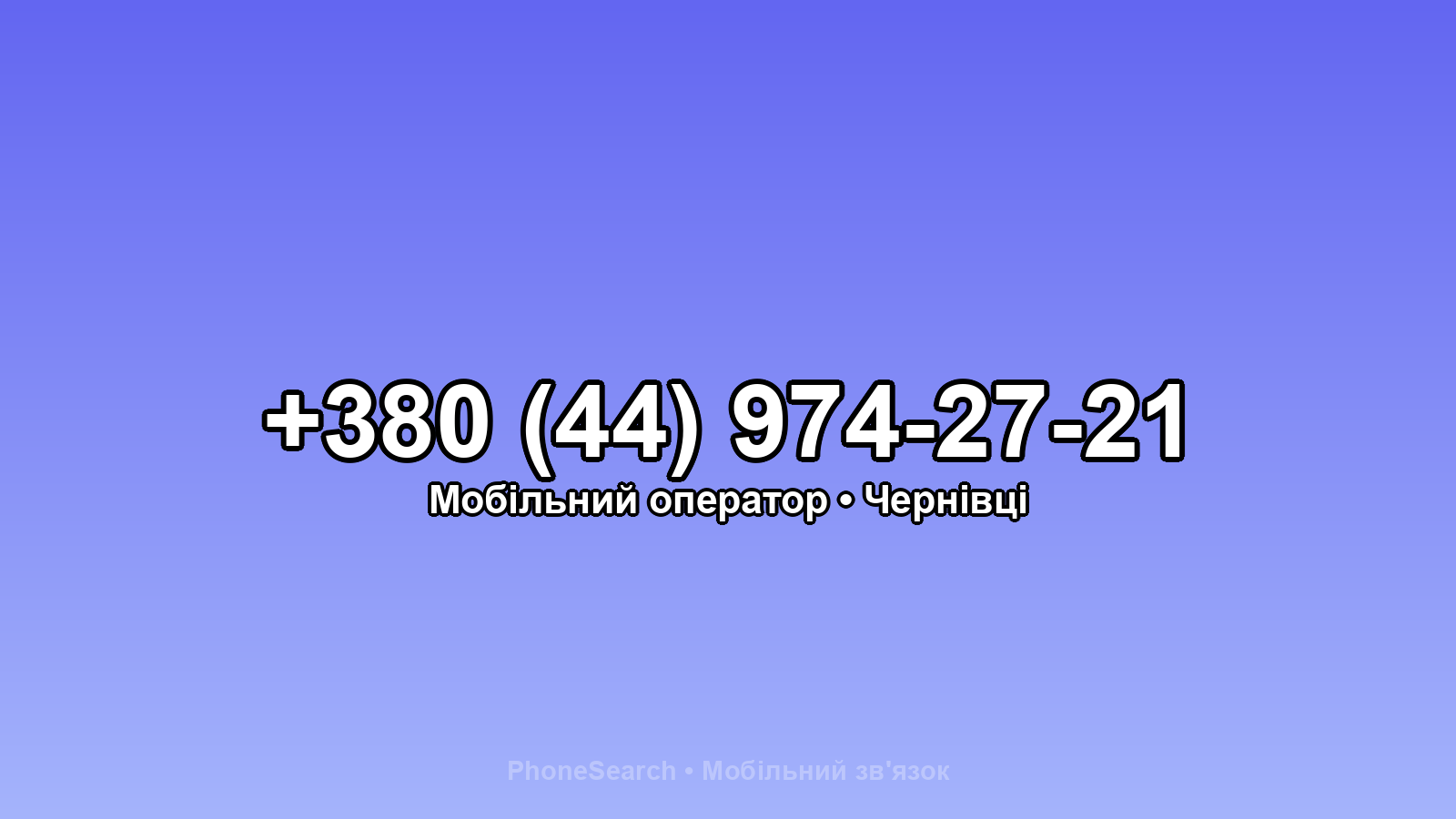 Номер +380 (44) 974-27-21 - вариант 2