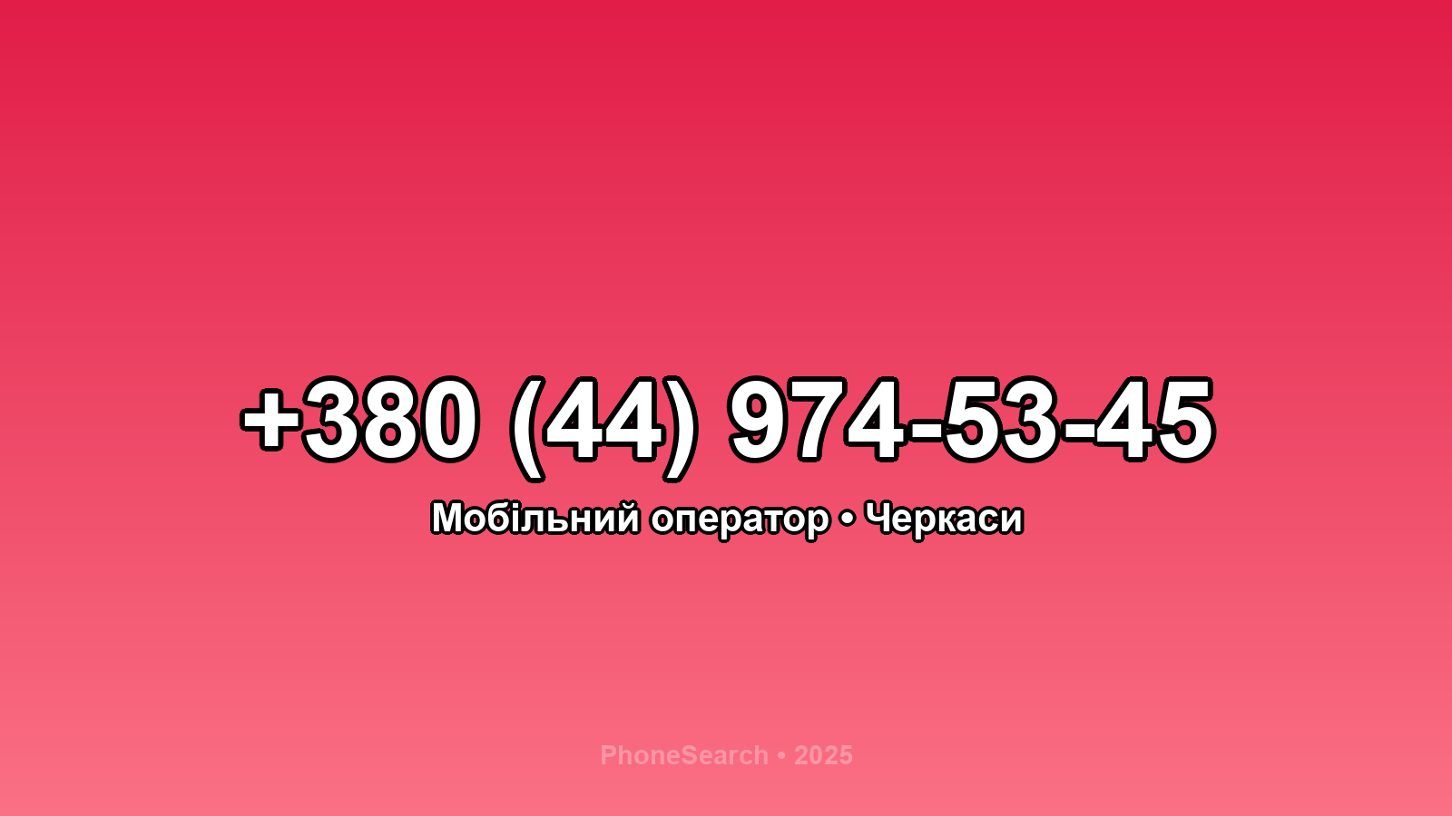 Номер +380 (44) 974-53-45 - вариант 2