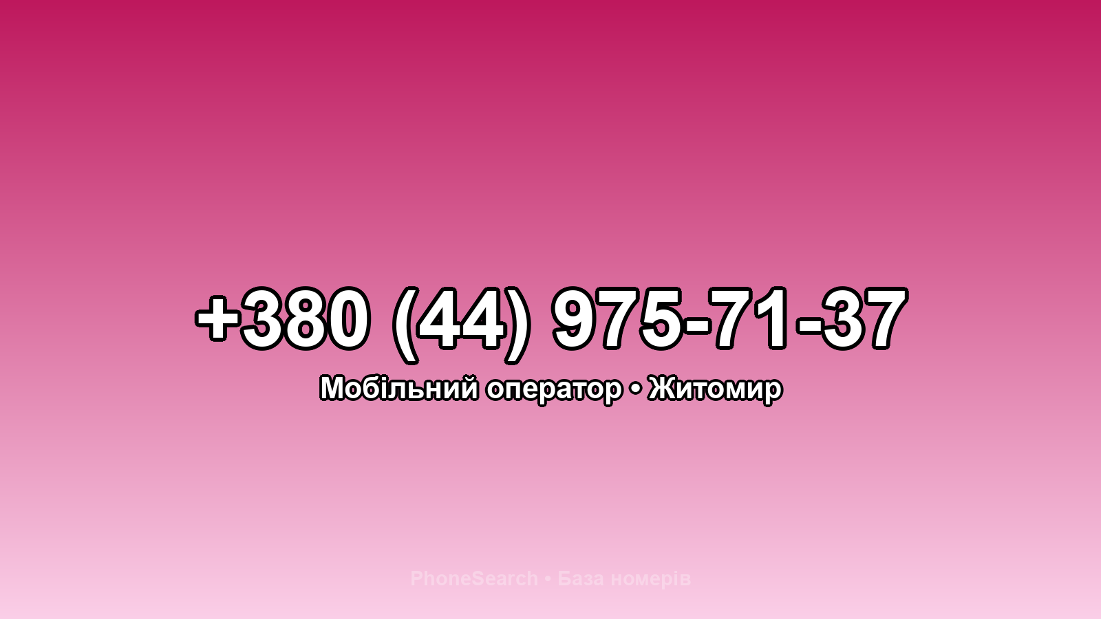 Номер +380 (44) 975-71-37 - вариант 2