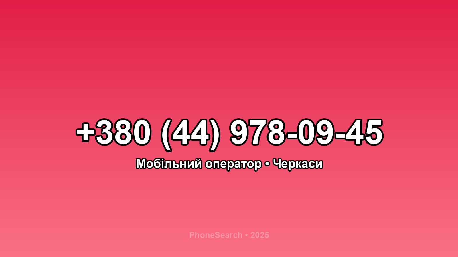 Номер +380 (44) 978-09-45 - вариант 2