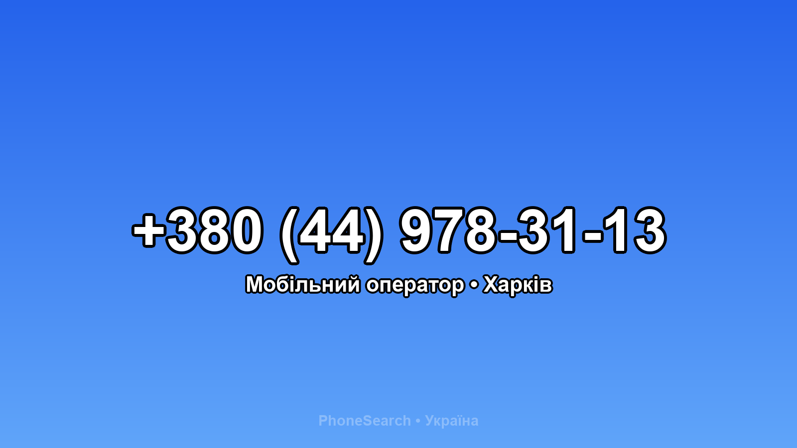 Номер +380 (44) 978-31-13 - вариант 2