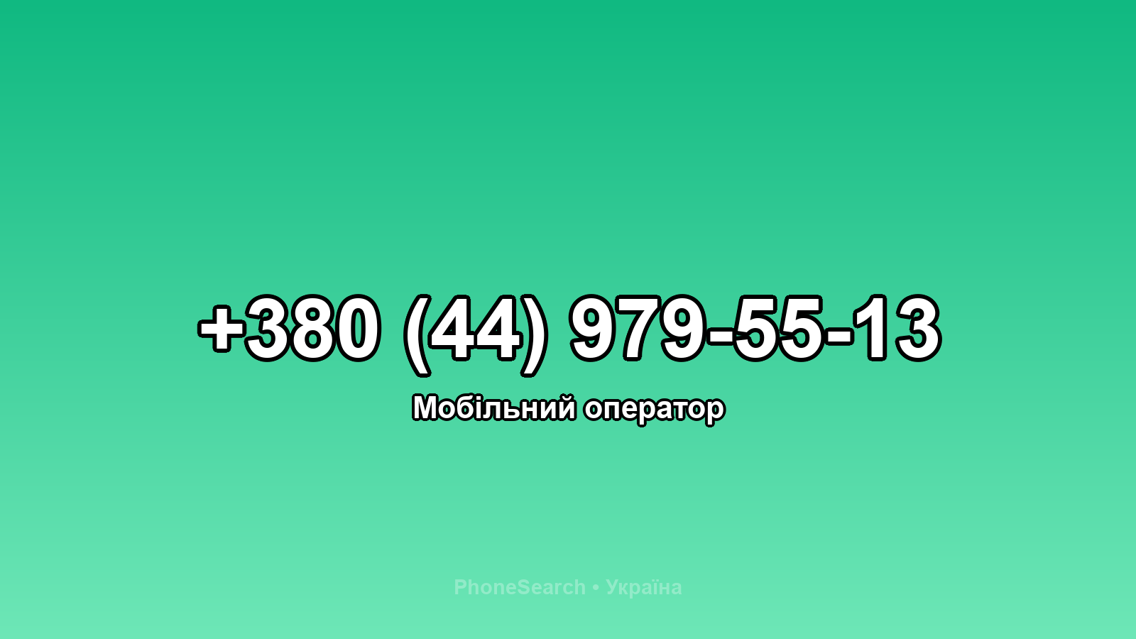 Номер +380 (44) 979-55-13 - вариант 1