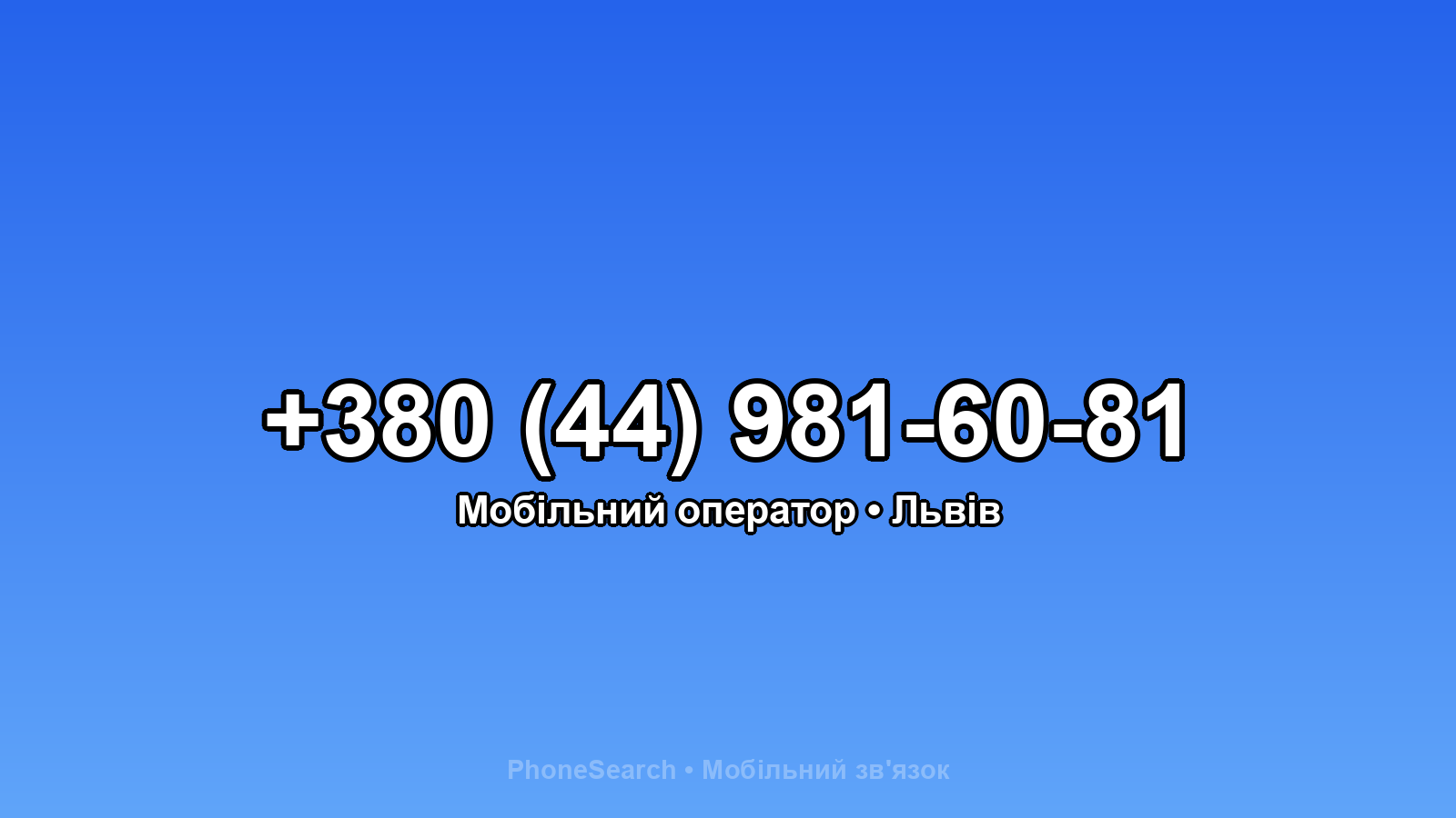 Номер +380 (44) 981-60-81 - вариант 2