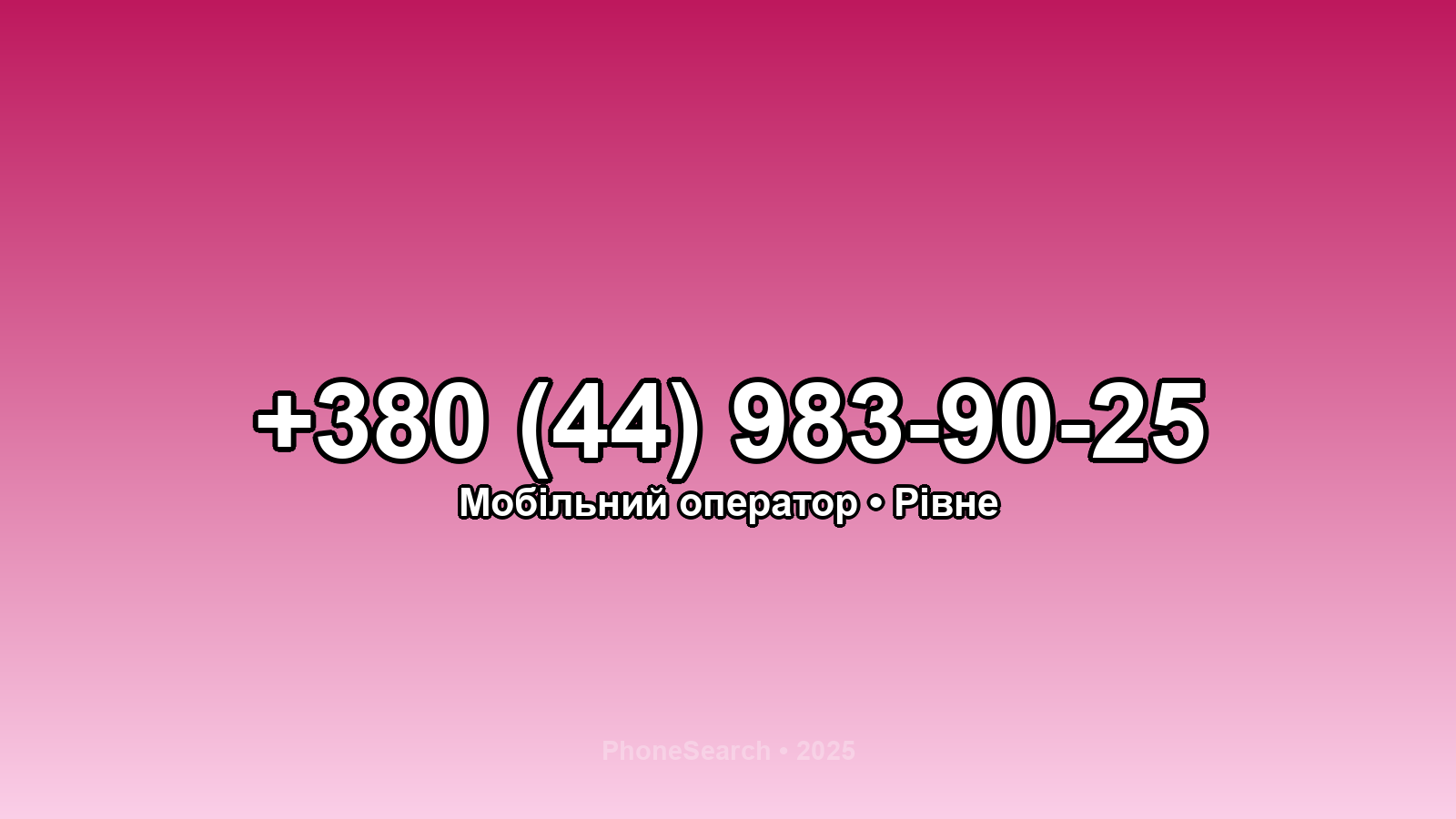 Номер +380 (44) 983-90-25 - вариант 1