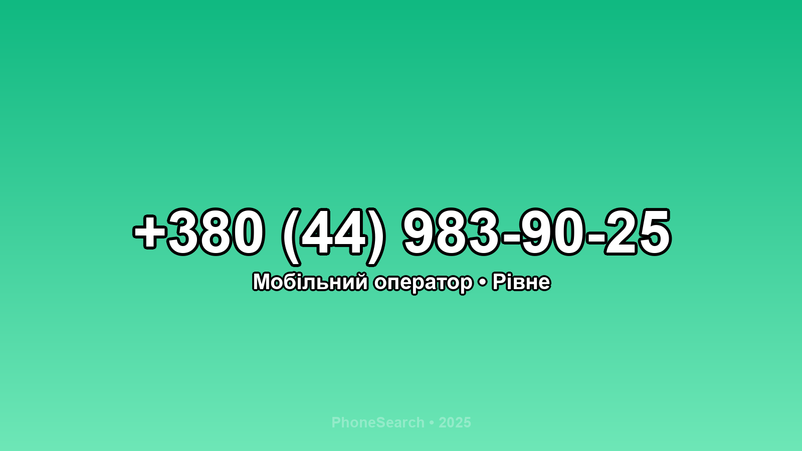Номер +380 (44) 983-90-25 - вариант 2