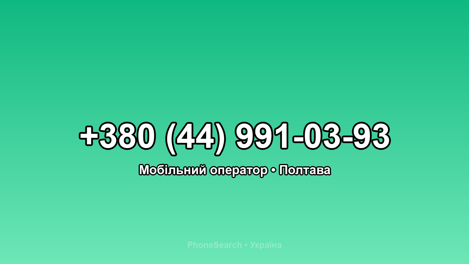 Номер +380 (44) 991-03-93 - вариант 2