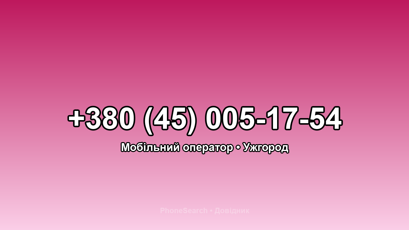 Номер +380 (45) 005-17-54 - вариант 2