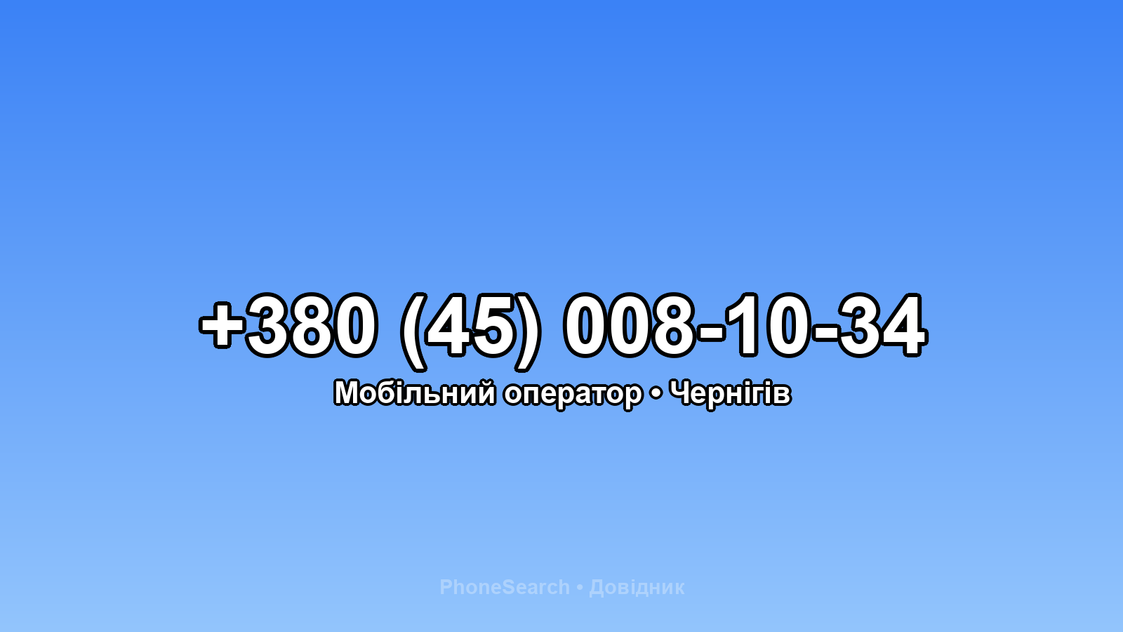 Номер +380 (45) 008-10-34 - вариант 1