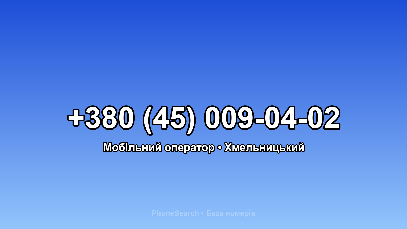 Номер +380 (45) 009-04-02 - вариант 1
