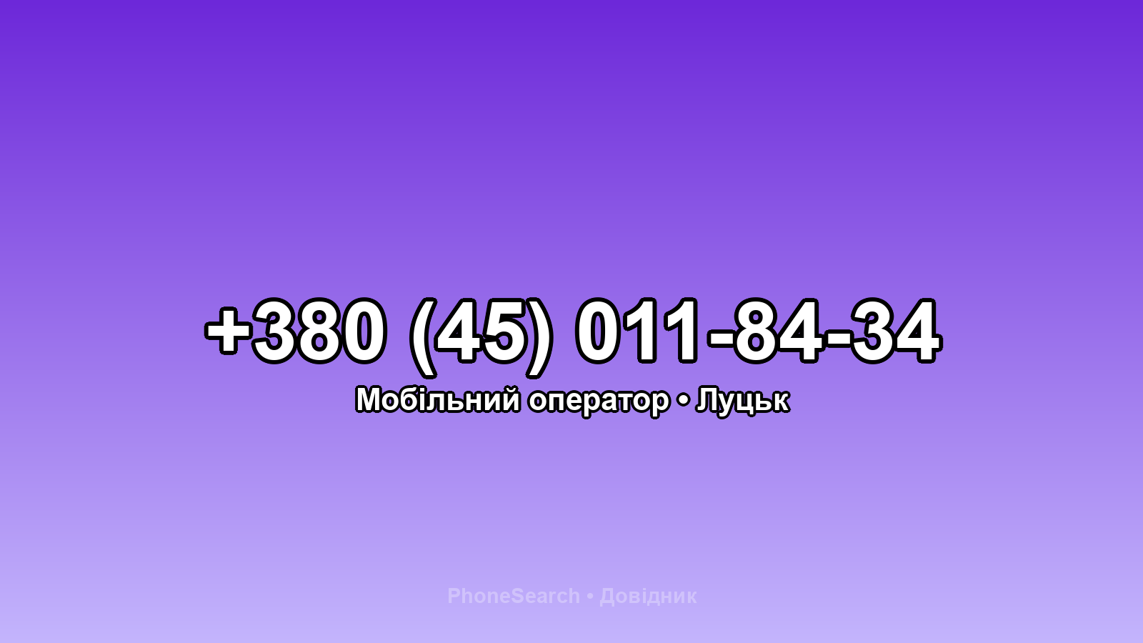 Номер +380 (45) 011-84-34 - вариант 2