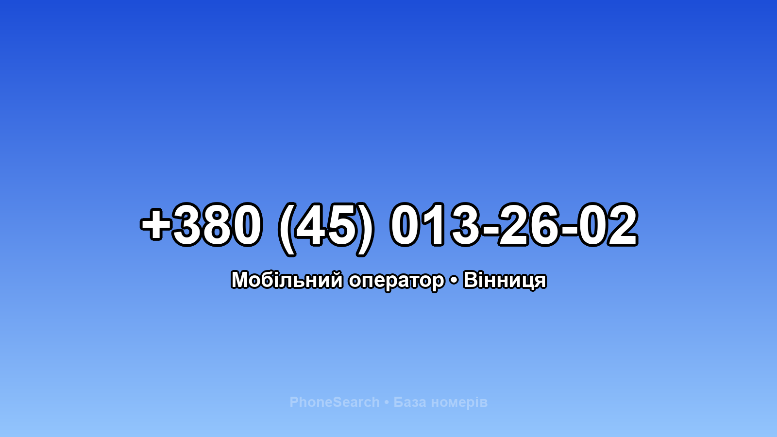 Номер +380 (45) 013-26-02 - вариант 1