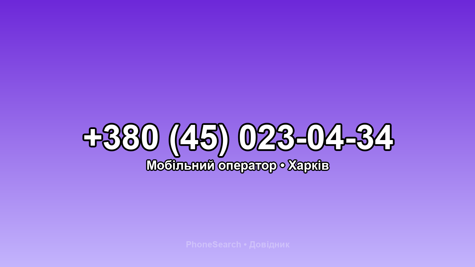 Номер +380 (45) 023-04-34 - вариант 2