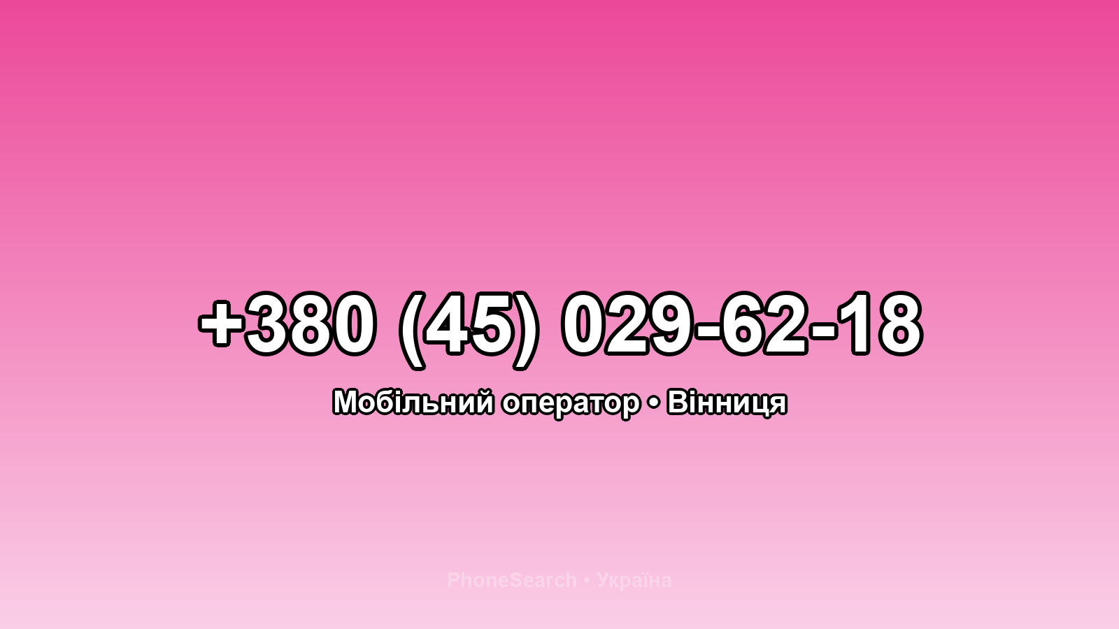 Номер +380 (45) 029-62-18 - вариант 2