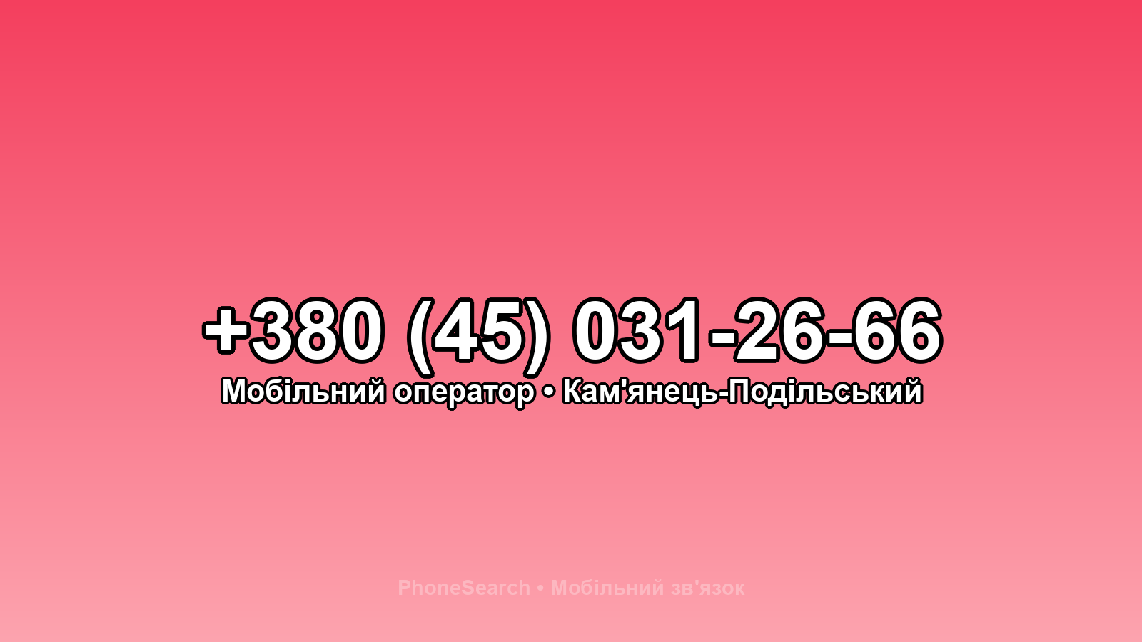 Номер +380 (45) 031-26-66 - вариант 1