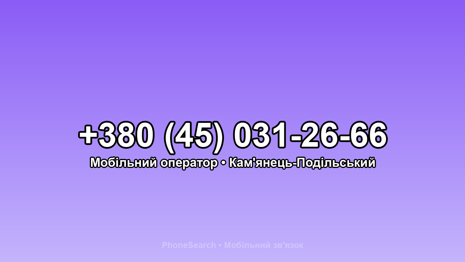 Номер +380 (45) 031-26-66 - вариант 2