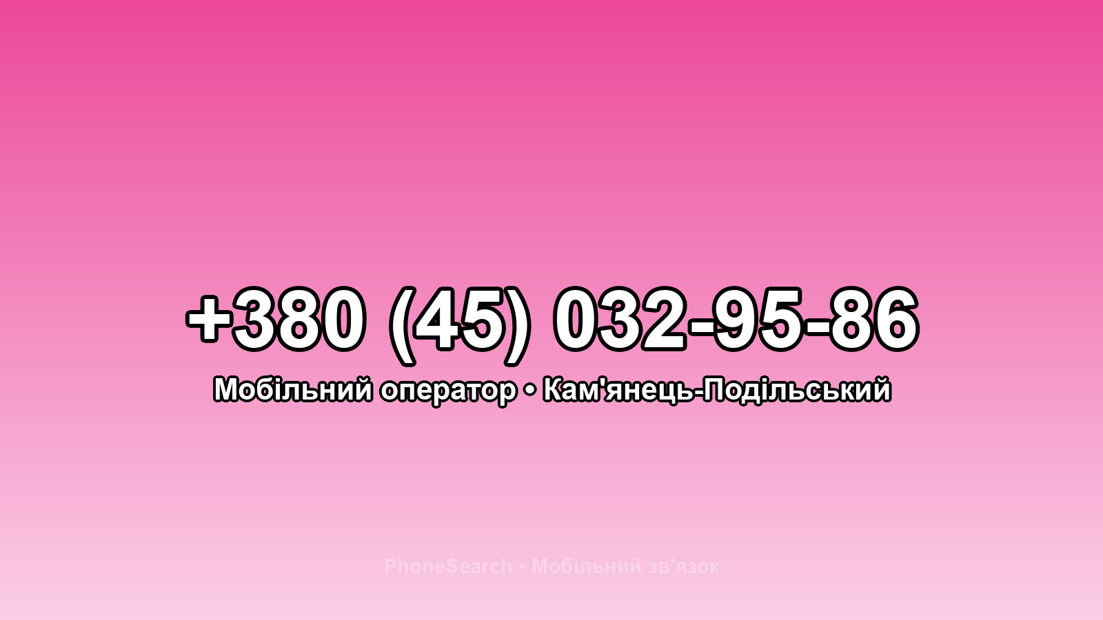 Номер +380 (45) 032-95-86 - вариант 2