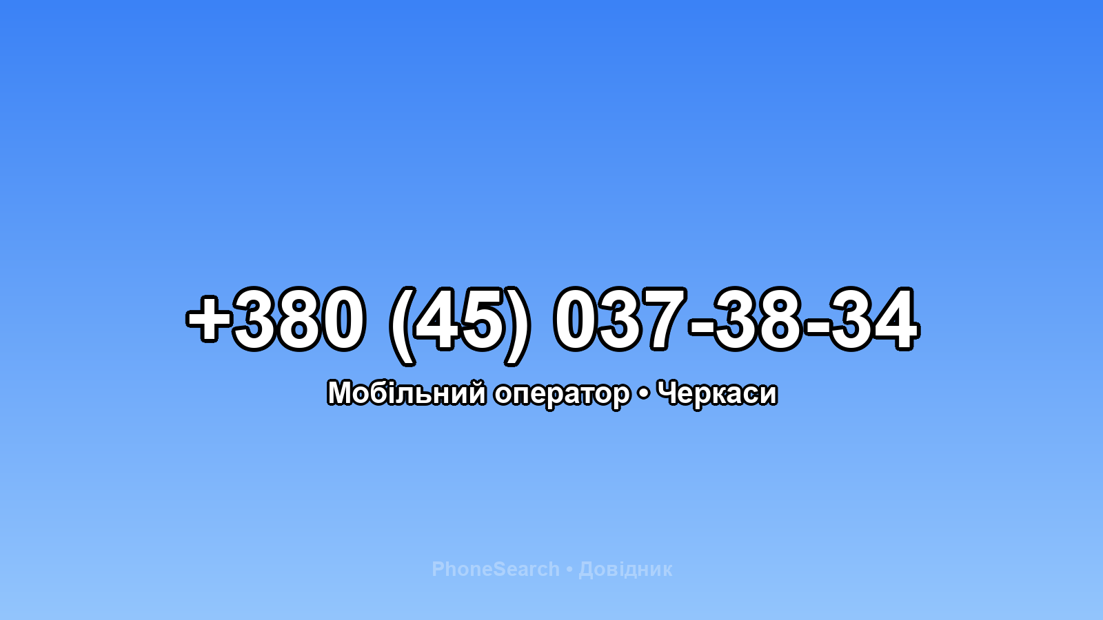 Номер +380 (45) 037-38-34 - вариант 1