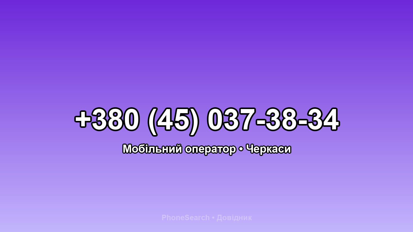 Номер +380 (45) 037-38-34 - вариант 2