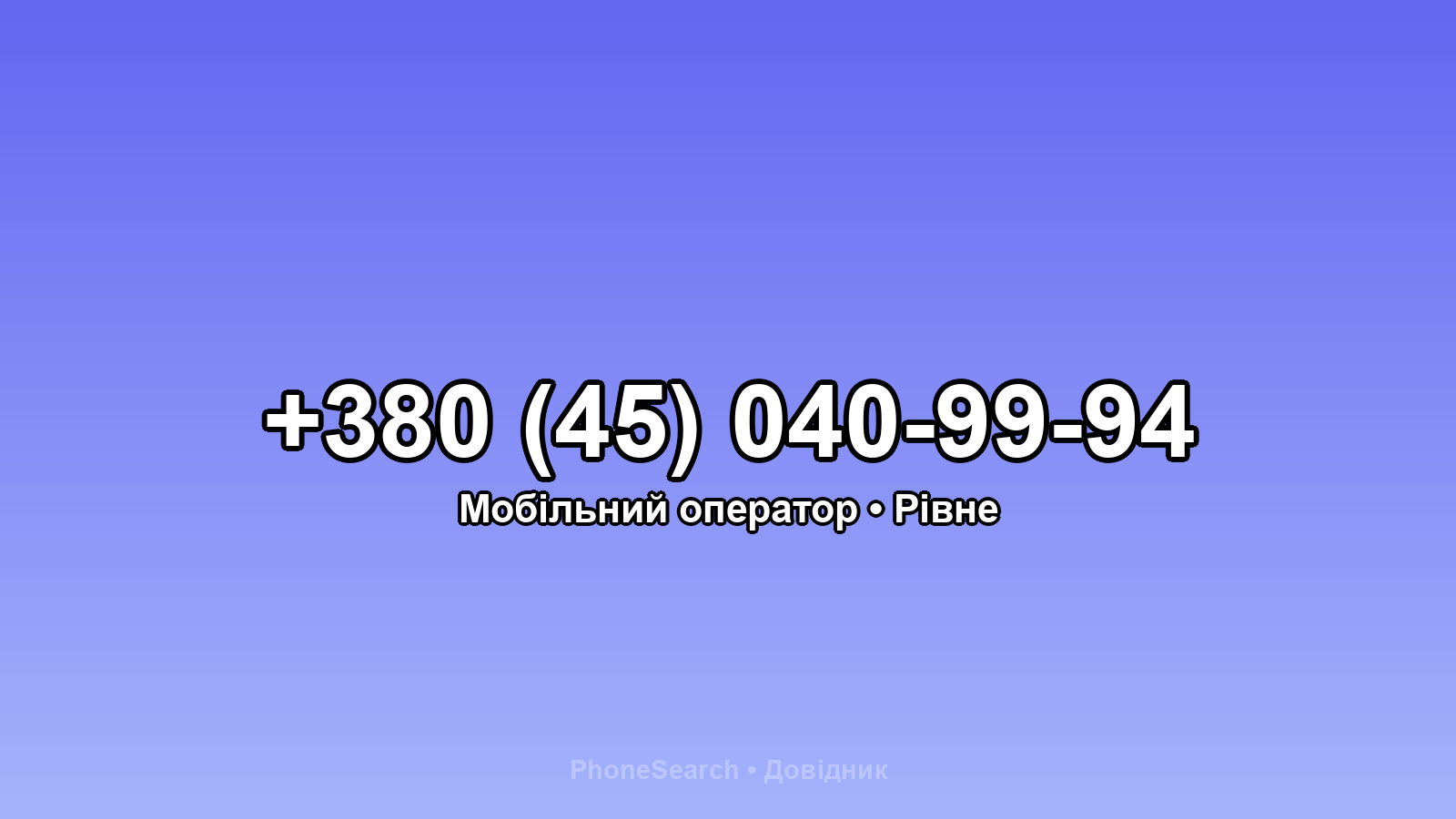 Номер +380 (45) 040-99-94 - вариант 1