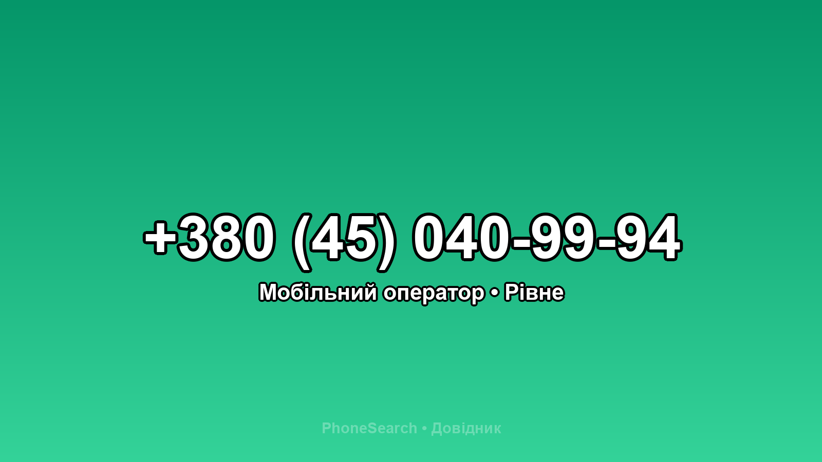 Номер +380 (45) 040-99-94 - вариант 2