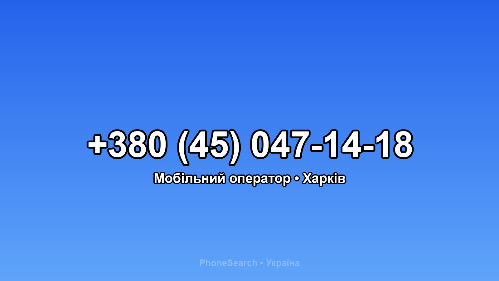 Номер +380 (45) 047-14-18 - вариант 1