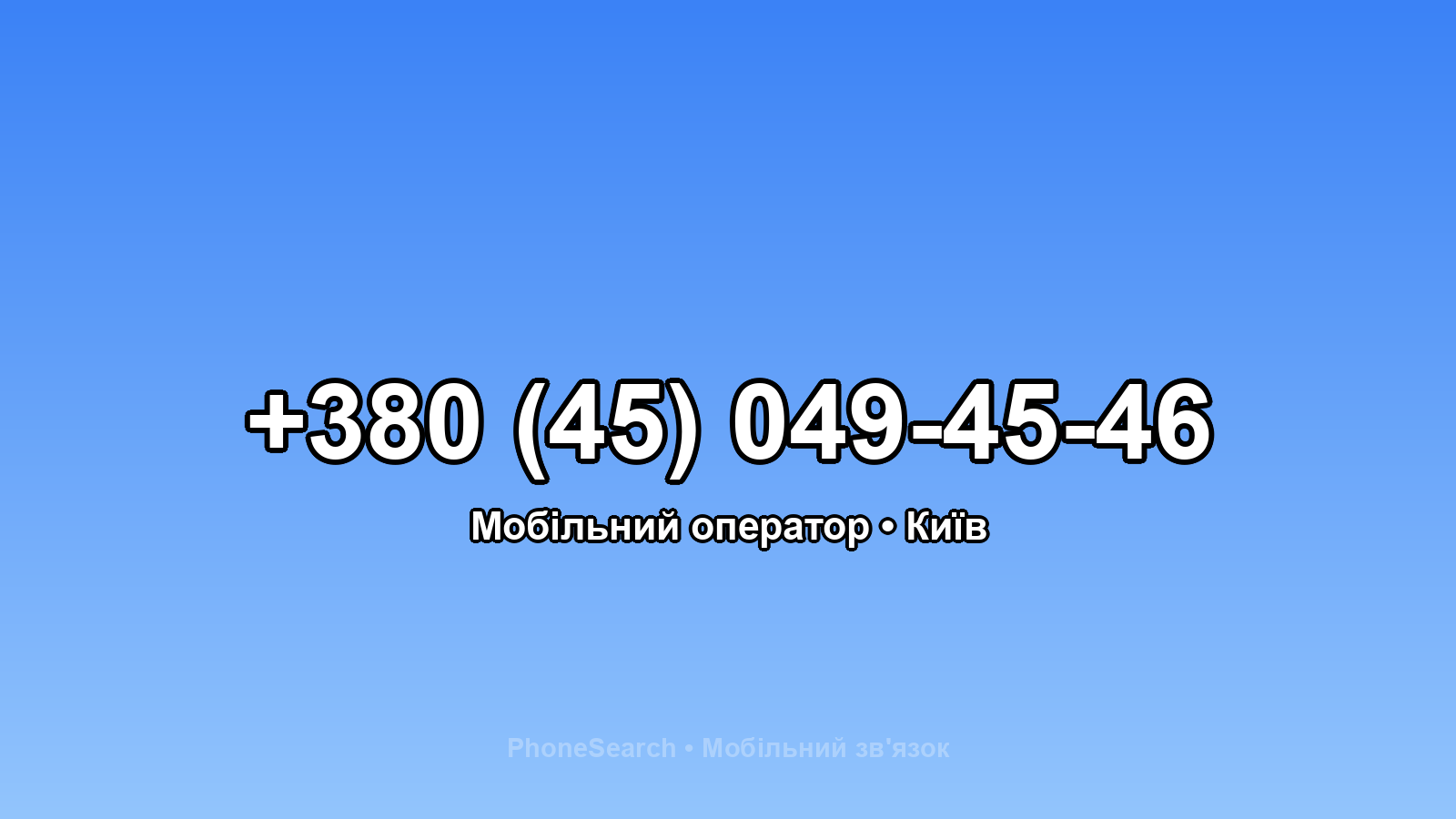 Номер +380 (45) 049-45-46 - вариант 2