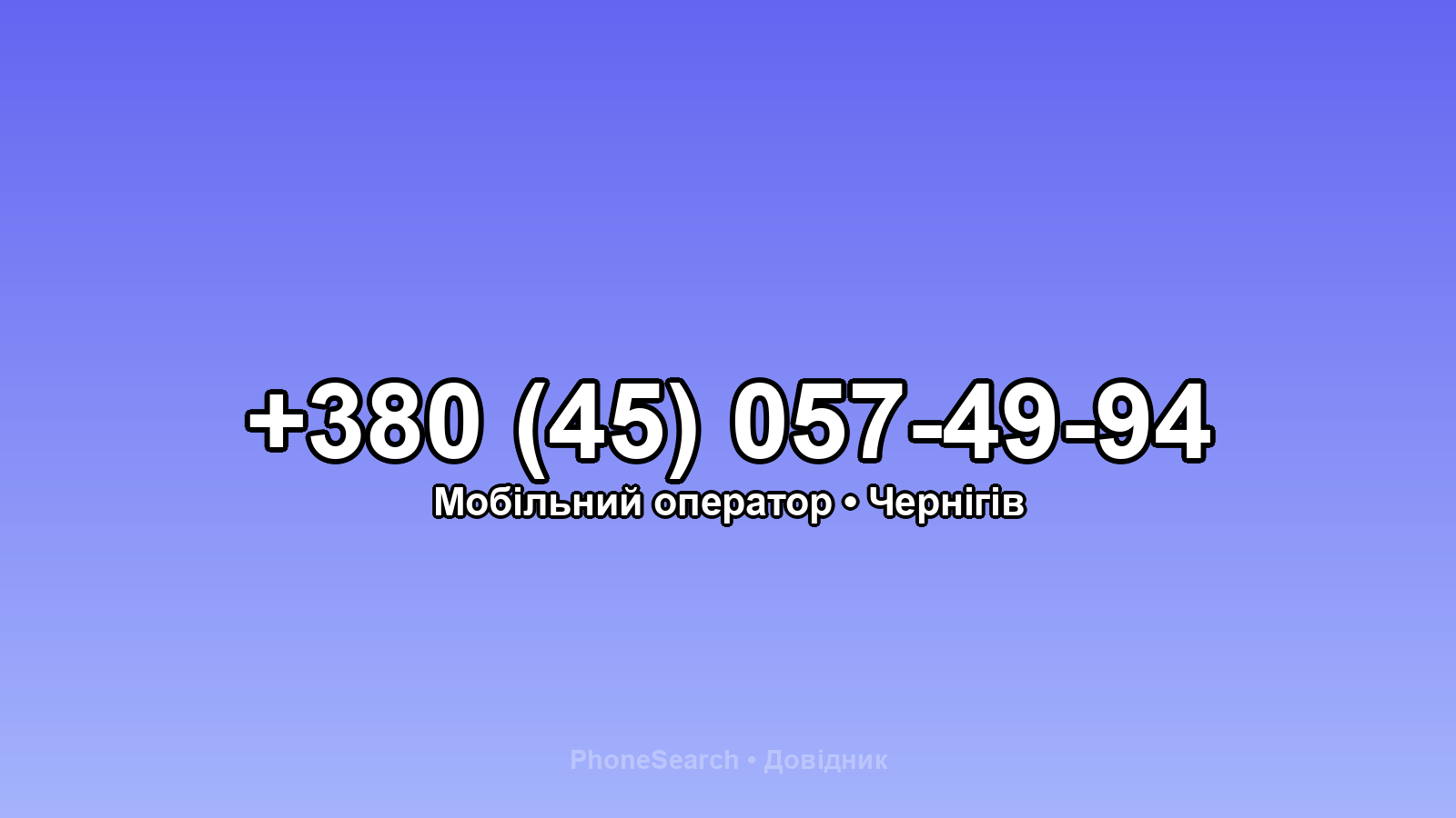 Номер +380 (45) 057-49-94 - вариант 1