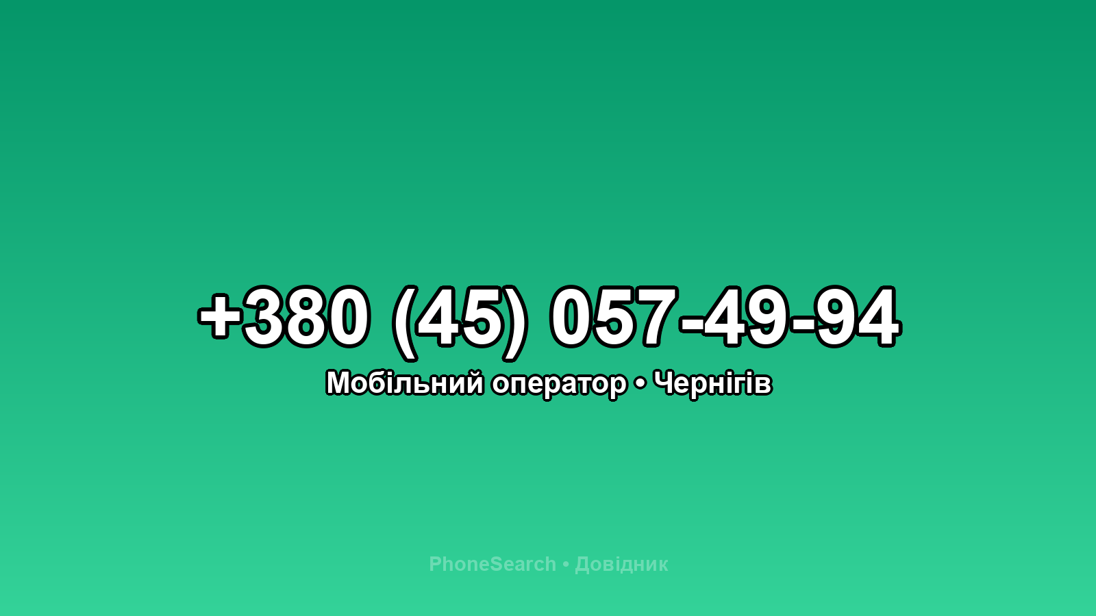 Номер +380 (45) 057-49-94 - вариант 2