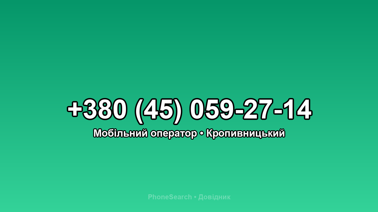 Номер +380 (45) 059-27-14 - вариант 1
