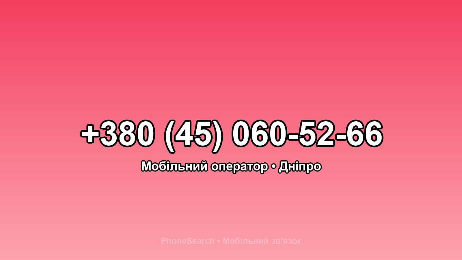Номер +380 (45) 060-52-66 - вариант 1