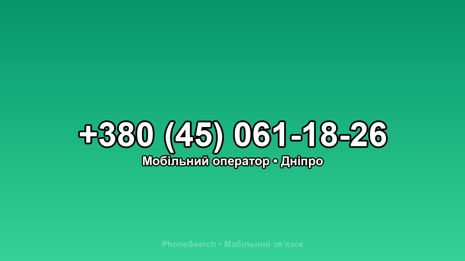 Номер +380 (45) 061-18-26 - вариант 2