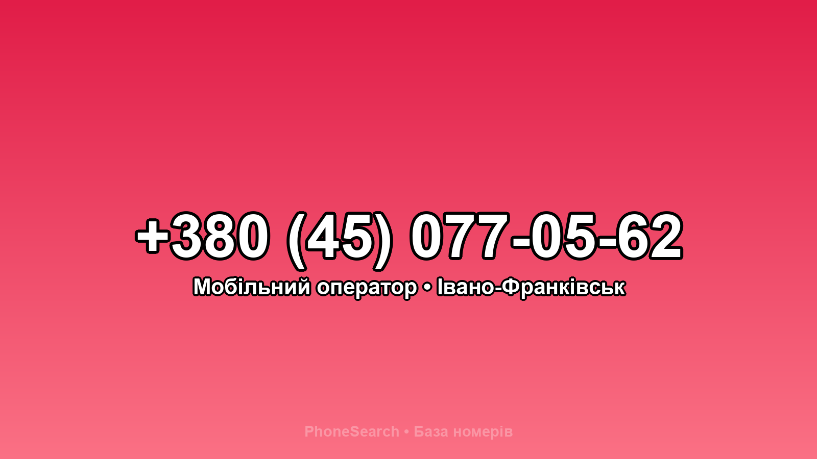 Номер +380 (45) 077-05-62 - вариант 2