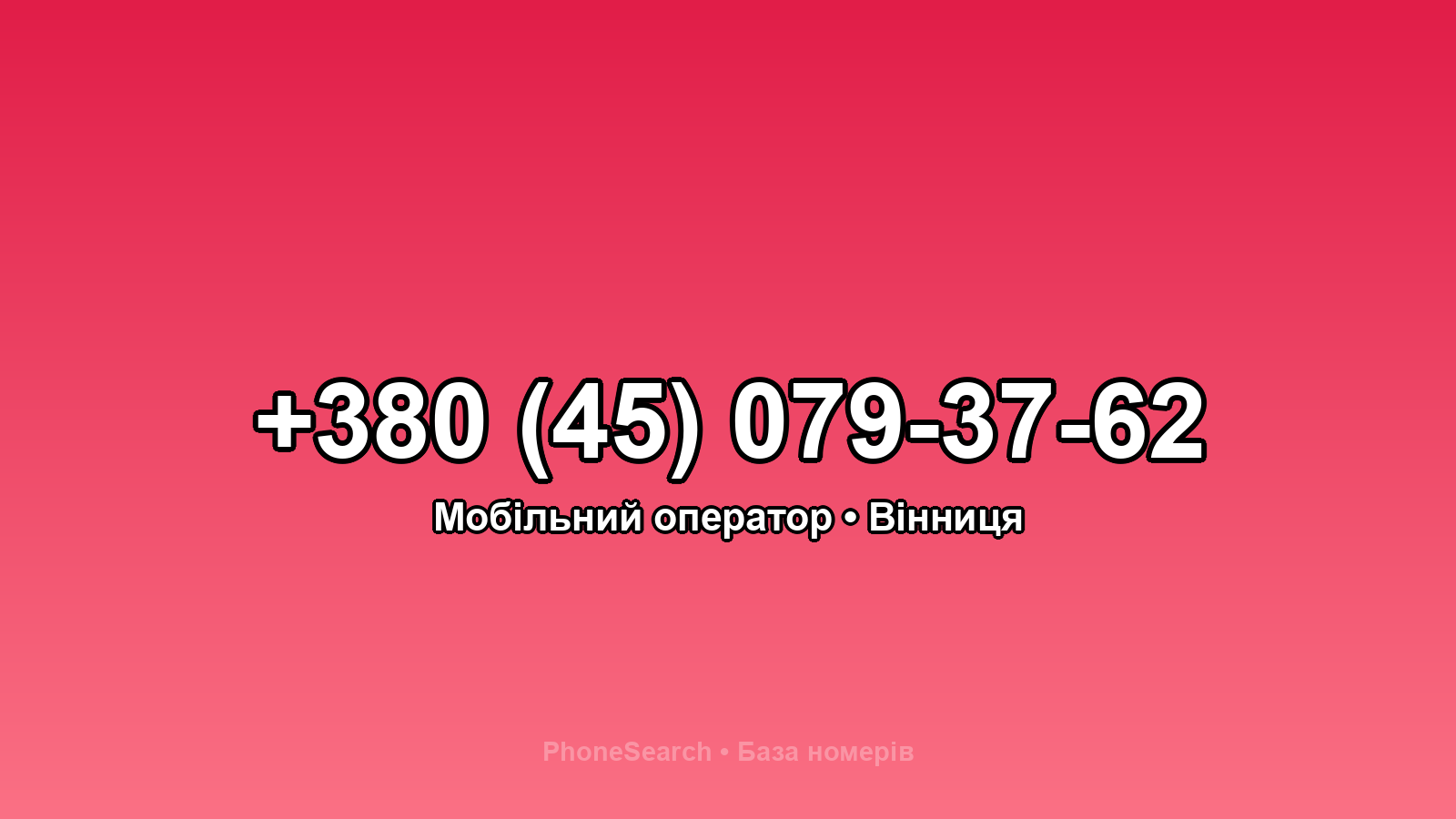 Номер +380 (45) 079-37-62 - вариант 2