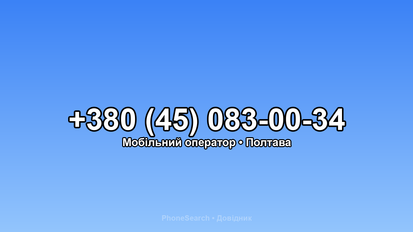 Номер +380 (45) 083-00-34 - вариант 1