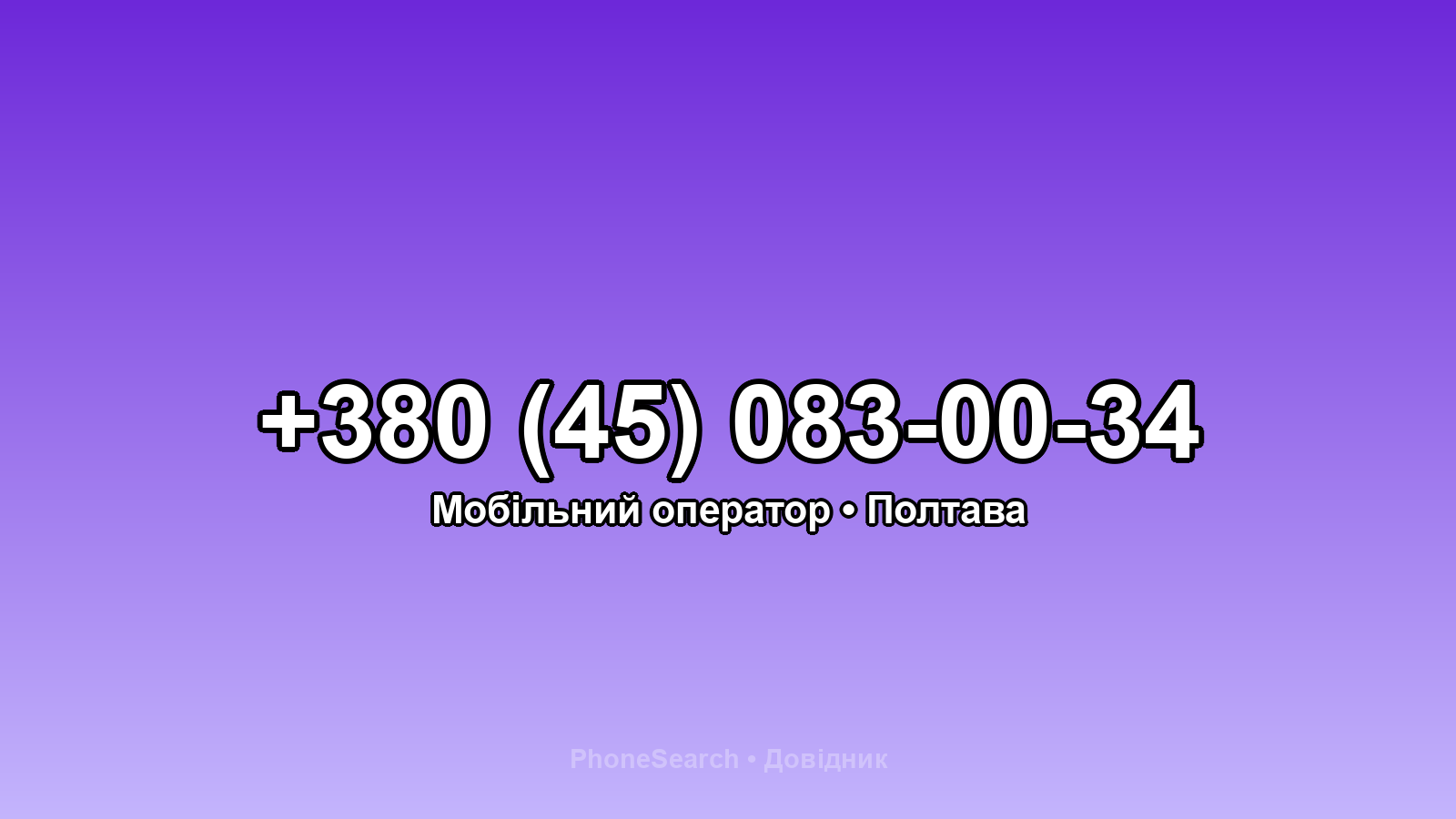 Номер +380 (45) 083-00-34 - вариант 2