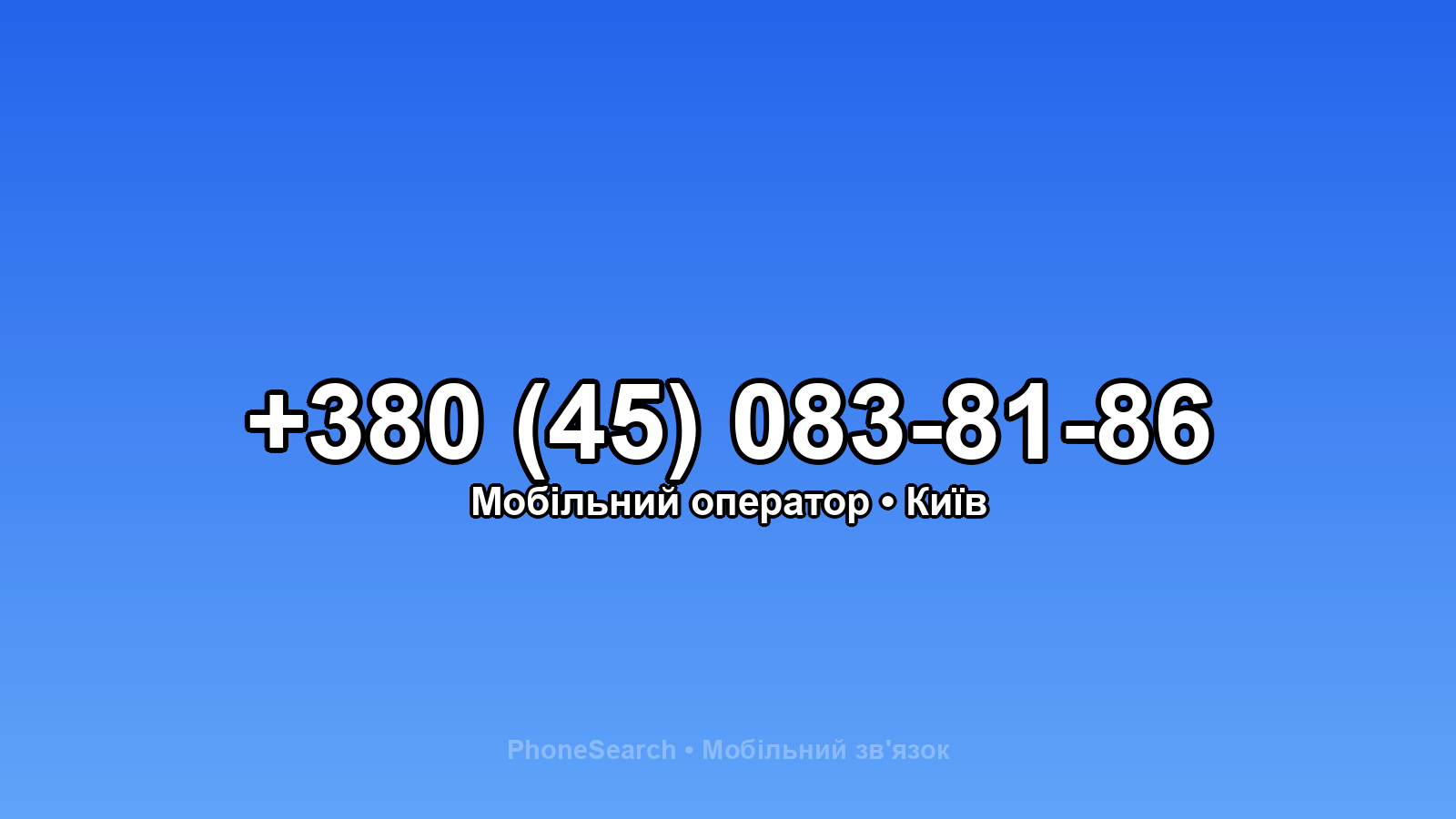 Номер +380 (45) 083-81-86 - вариант 1