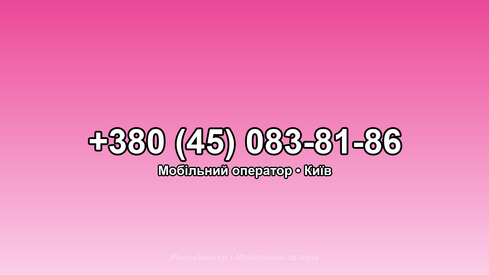 Номер +380 (45) 083-81-86 - вариант 2