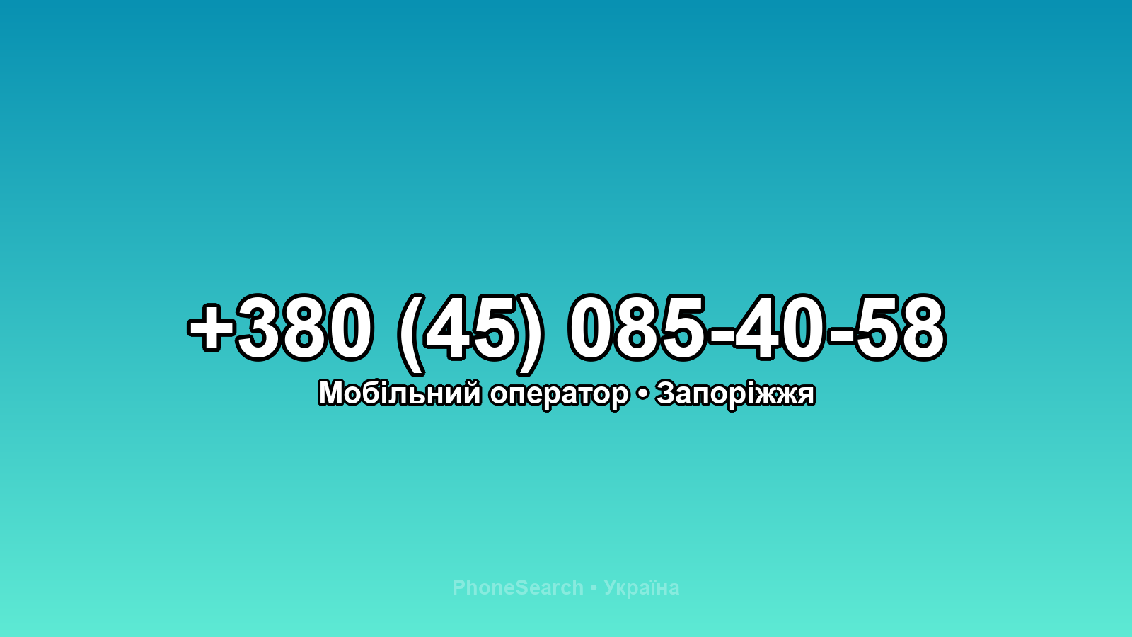 Номер +380 (45) 085-40-58 - вариант 2